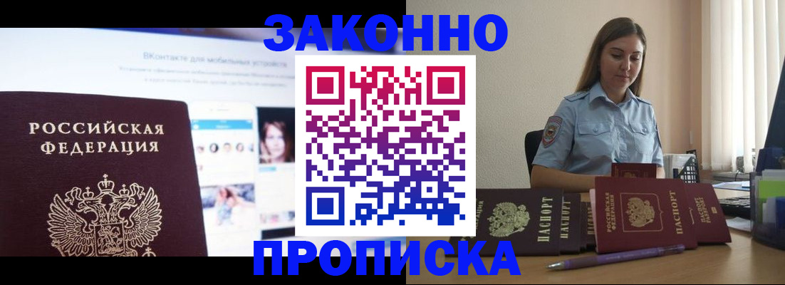 купить прописку в Новомосковске